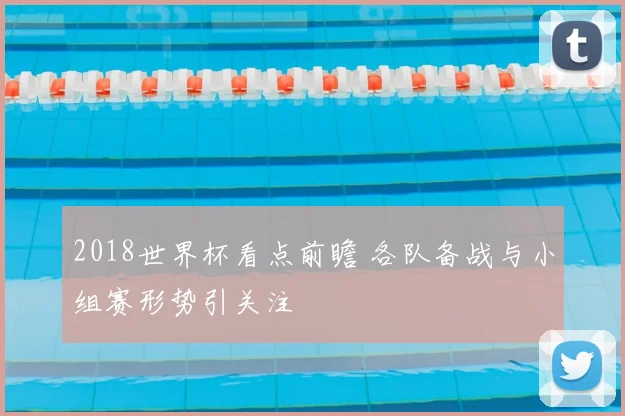 2018世界杯看点前瞻 各队备战与小组赛形势引关注