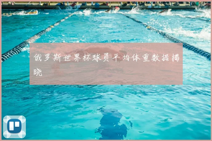 俄罗斯世界杯球员平均体重数据揭晓