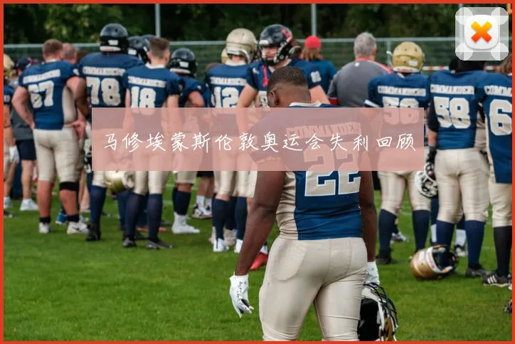 马修埃蒙斯伦敦奥运会失利回顾