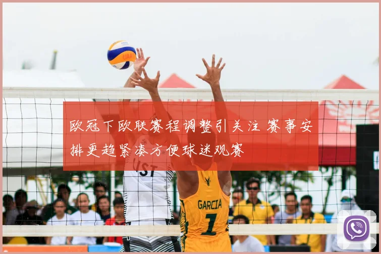 欧冠下欧联赛程调整引关注 赛事安排更趋紧凑方便球迷观赛