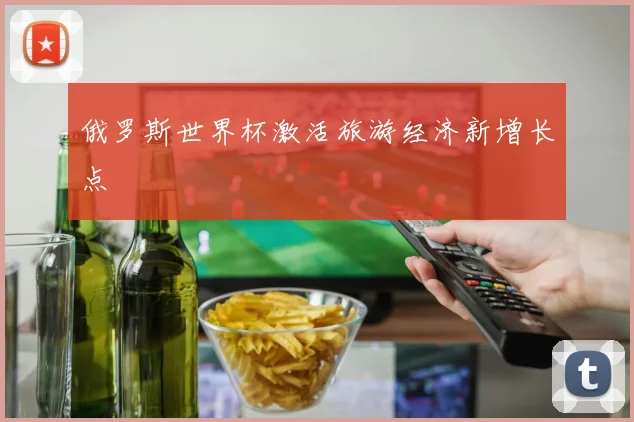 俄罗斯世界杯激活旅游经济新增长点