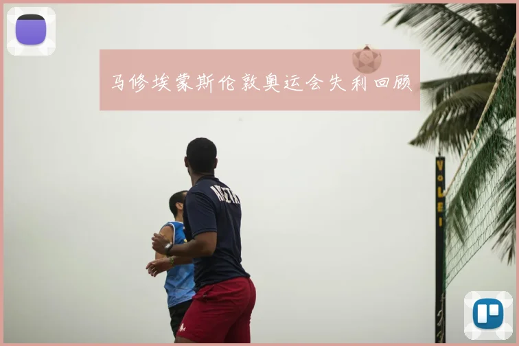 马修埃蒙斯伦敦奥运会失利回顾