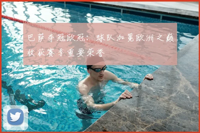 巴萨夺冠欧冠:球队加冕欧洲之巅收获赛季重要荣誉