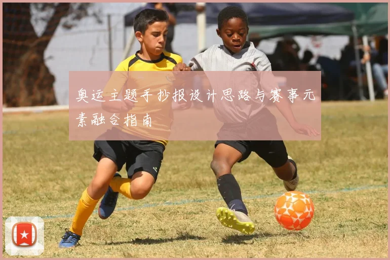 奥运主题手抄报设计思路与赛事元素融合指南