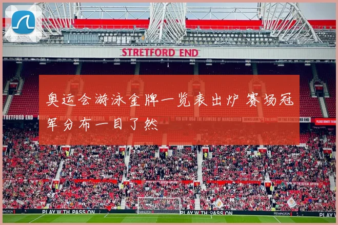 奥运会游泳金牌一览表出炉 赛场冠军分布一目了然