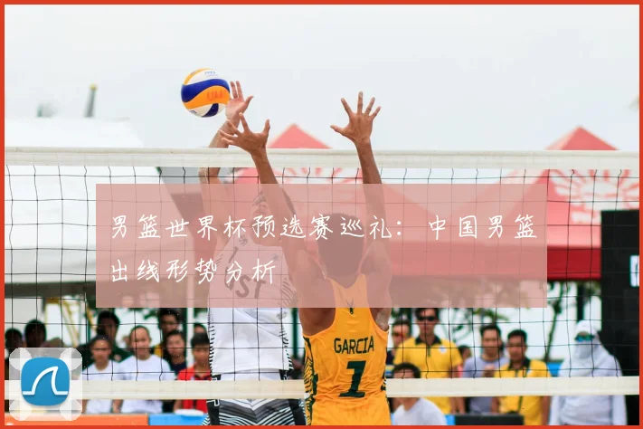 男篮世界杯预选赛巡礼：中国男篮出线形势分析