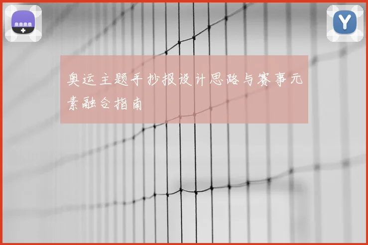 奥运主题手抄报设计思路与赛事元素融合指南