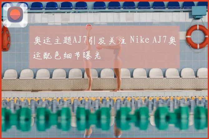 奥运主题AJ7引发关注 Nike AJ7奥运配色细节曝光