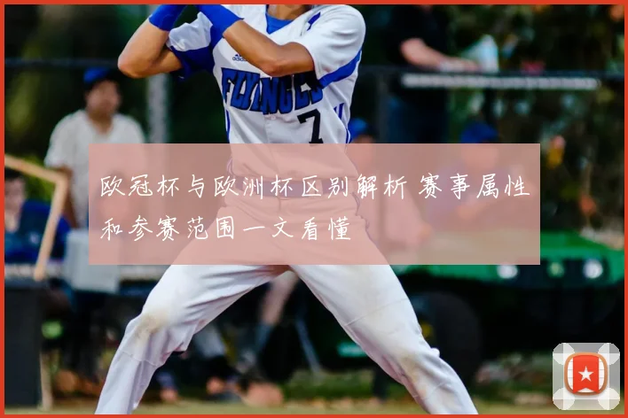 欧冠杯与欧洲杯区别解析 赛事属性和参赛范围一文看懂