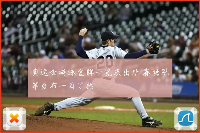 奥运会游泳金牌一览表出炉 赛场冠军分布一目了然