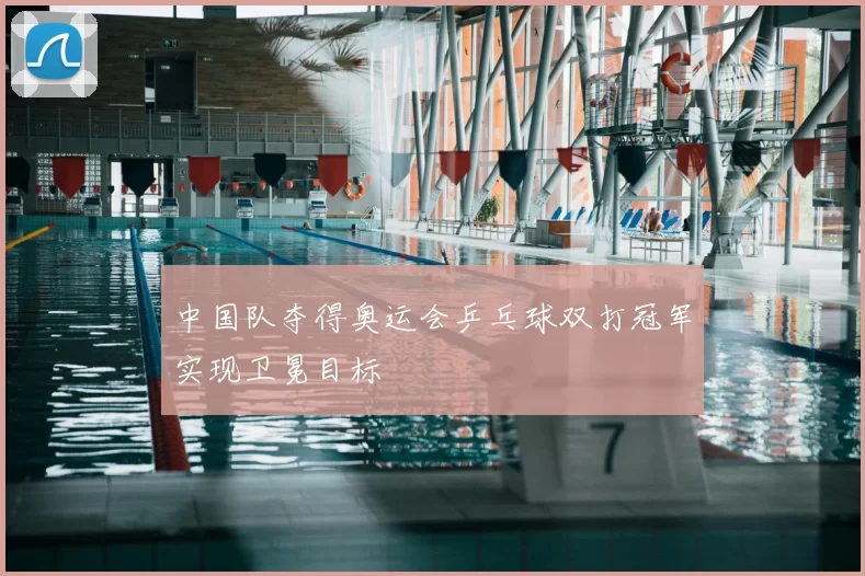 中国队夺得奥运会乒乓球双打冠军实现卫冕目标