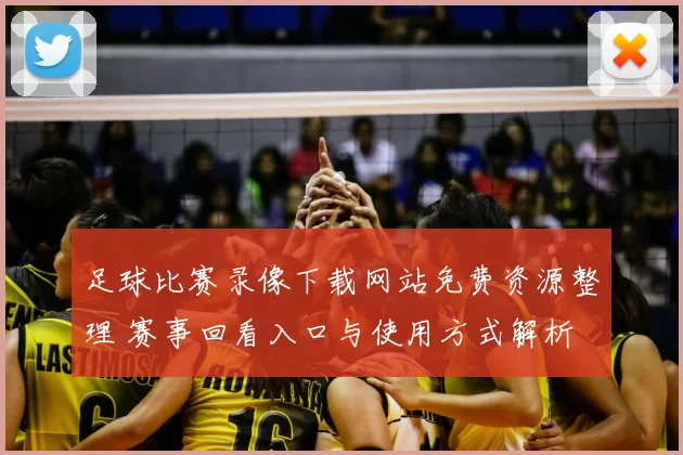 足球比赛录像下载网站免费资源整理 赛事回看入口与使用方式解析