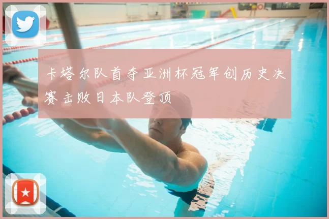 卡塔尔队首夺亚洲杯冠军创历史决赛击败日本队登顶