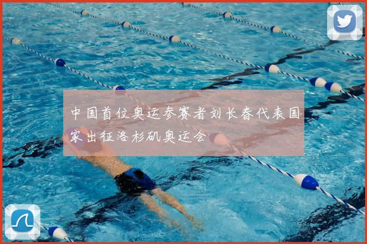 中国首位奥运参赛者刘长春代表国家出征洛杉矶奥运会