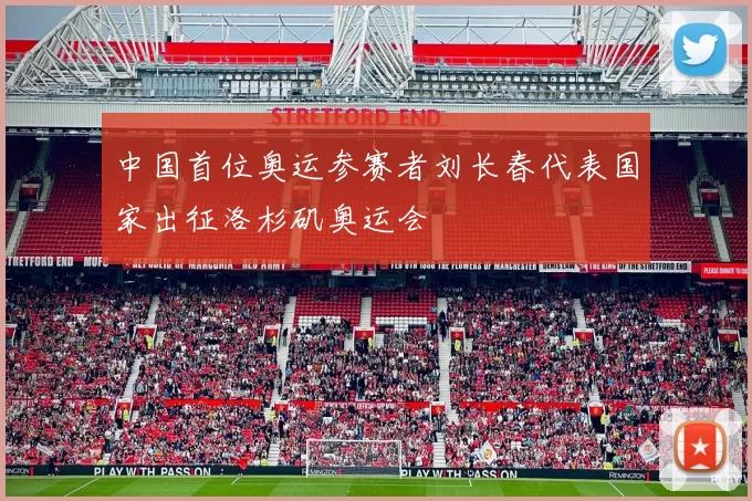 中国首位奥运参赛者刘长春代表国家出征洛杉矶奥运会