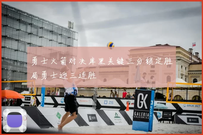 勇士火箭对决库里关键三分锁定胜局勇士迎三连胜