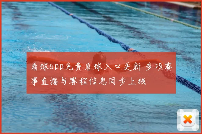 看球app免费看球入口更新 多项赛事直播与赛程信息同步上线