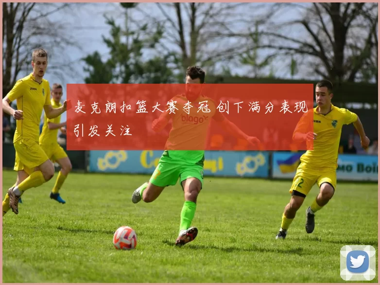 麦克朗扣篮大赛夺冠 创下满分表现引发关注