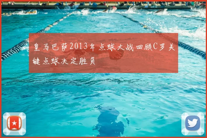 皇马巴萨2013年点球大战回顾C罗关键点球决定胜负