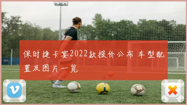 保时捷卡宴2022款报价公布 车型配置及图片一览
