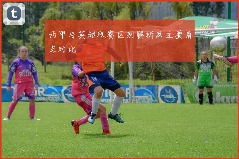 西甲与英超联赛区别解析及主要看点对比