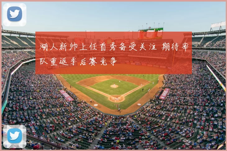 湖人新帅上任首秀备受关注 期待率队重返季后赛竞争