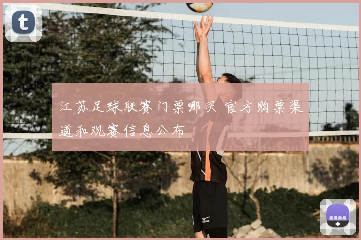 江苏足球联赛门票哪买 官方购票渠道和观赛信息公布