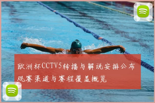 欧洲杯CCTV5转播与解说安排公布 观赛渠道与赛程覆盖概览