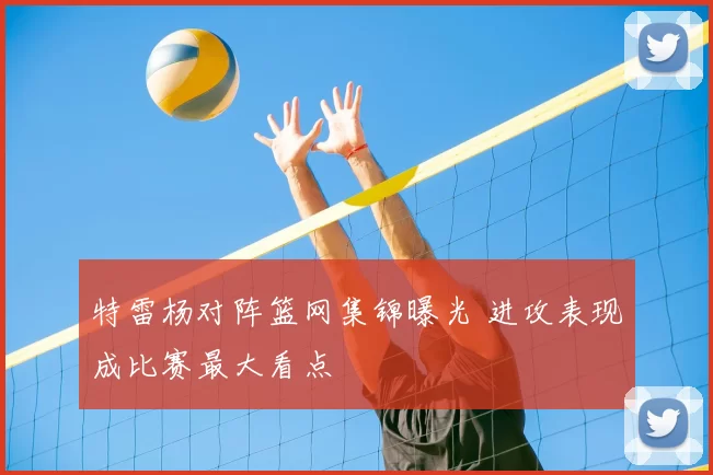 特雷杨对阵篮网集锦曝光 进攻表现成比赛最大看点