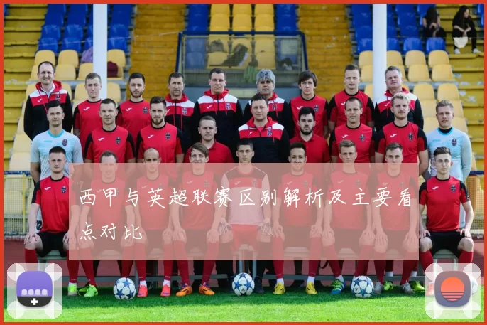 西甲与英超联赛区别解析及主要看点对比