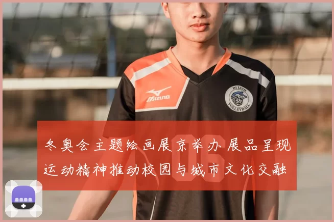 冬奥会主题绘画展京举办 展品呈现运动精神推动校园与城市文化交融
