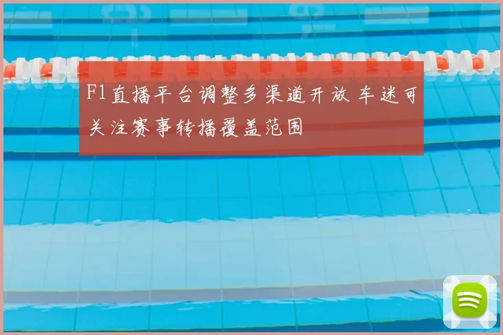 F1直播平台调整多渠道开放 车迷可关注赛事转播覆盖范围