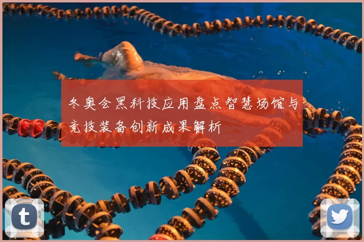 冬奥会黑科技应用盘点智慧场馆与竞技装备创新成果解析