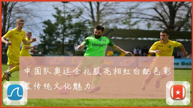 中国队奥运会礼服亮相红白配色彰显传统文化魅力