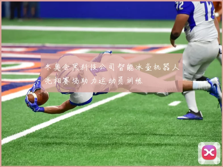 冬奥会黑科技公司智能冰壶机器人亮相赛场助力运动员训练