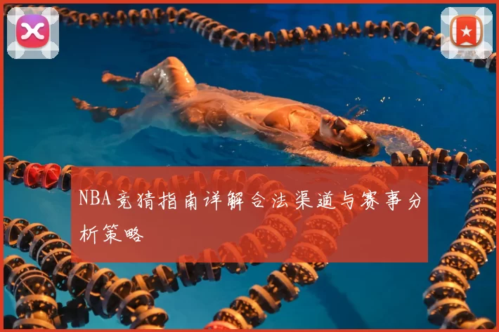 NBA竞猜指南详解合法渠道与赛事分析策略