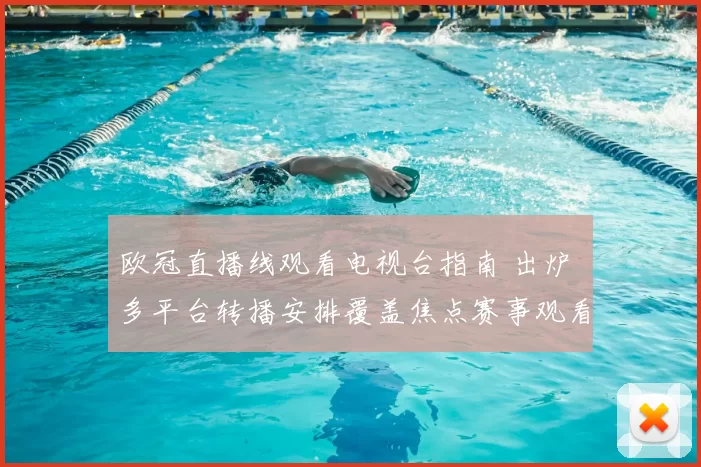 欧冠直播线观看电视台指南 出炉 多平台转播安排覆盖焦点赛事观看需求