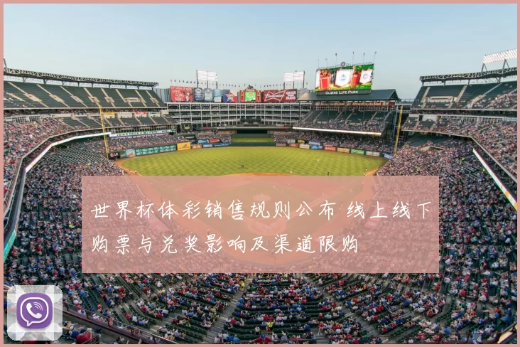 世界杯体彩销售规则公布 线上线下购票与兑奖影响及渠道限购