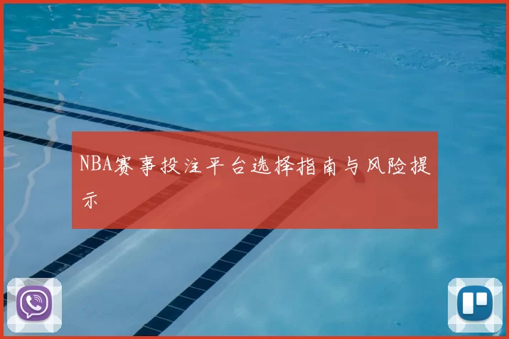 NBA赛事投注平台选择指南与风险提示